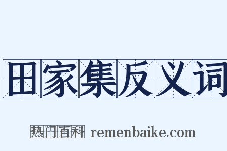 田家集反义词是什么意思的图片